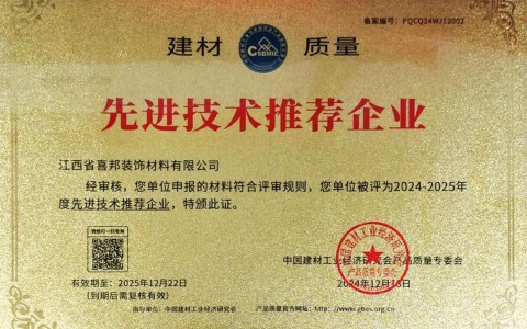 克孜勒苏柯尔克孜喜邦地坪公司荣获《建材质量-先进技术推荐企业》称号