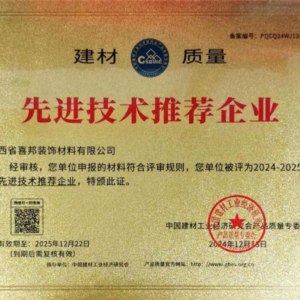 克孜勒苏柯尔克孜喜邦地坪公司荣获《建材质量-先进技术推荐企业》称号