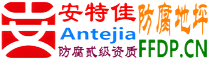 耐固®克孜勒苏柯尔克孜防腐地坪